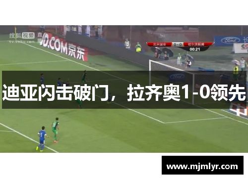 迪亚闪击破门，拉齐奥1-0领先