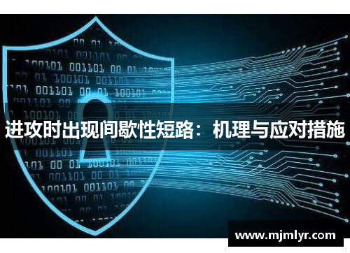 进攻时出现间歇性短路：机理与应对措施