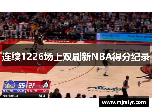 连续1226场上双刷新NBA得分纪录