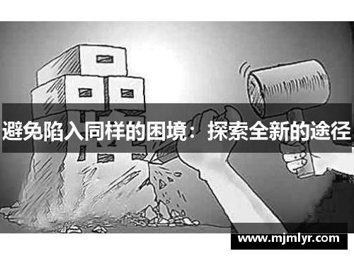 避免陷入同样的困境：探索全新的途径