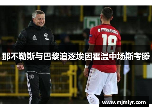 那不勒斯与巴黎追逐埃因霍温中场斯考滕