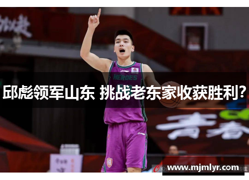 邱彪领军山东 挑战老东家收获胜利？