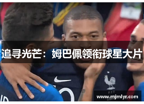 追寻光芒：姆巴佩领衔球星大片