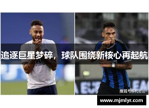 追逐巨星梦碎，球队围绕新核心再起航