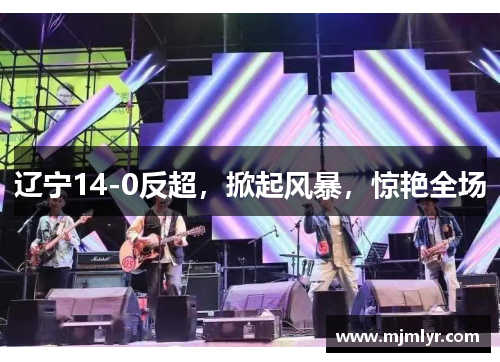 辽宁14-0反超，掀起风暴，惊艳全场