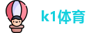 k1体育